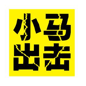  em>小马 /em> em>出击 /em>