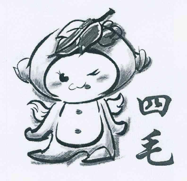  em>四 /em> em>毛 /em>