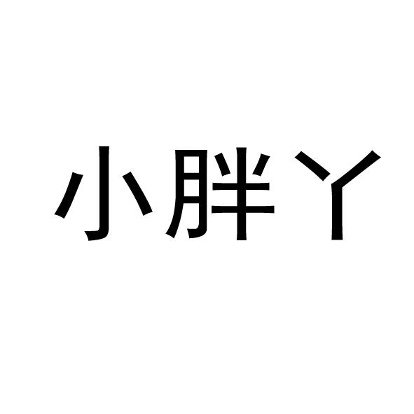  em>小胖 /em> em>丫 /em>