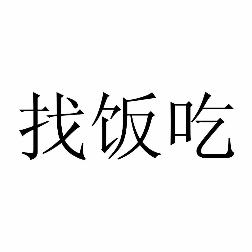  em>找 /em> em>饭 /em> em>吃 /em>