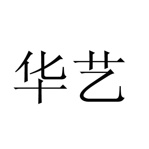 华艺 商标注册申请