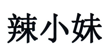 em>辣/em em>小妹/em>