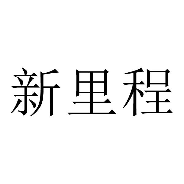 新里程商标已无效