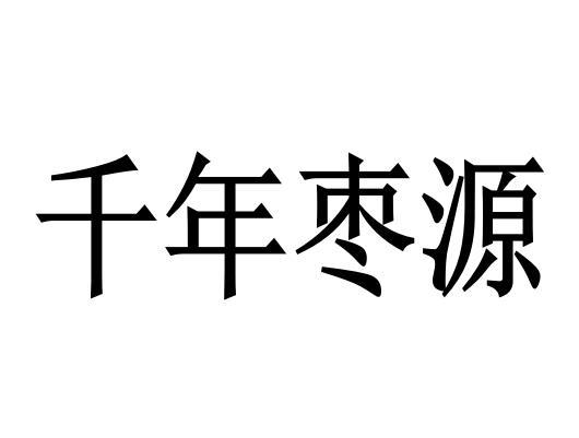  em>千年 /em>枣 em>源 /em>
