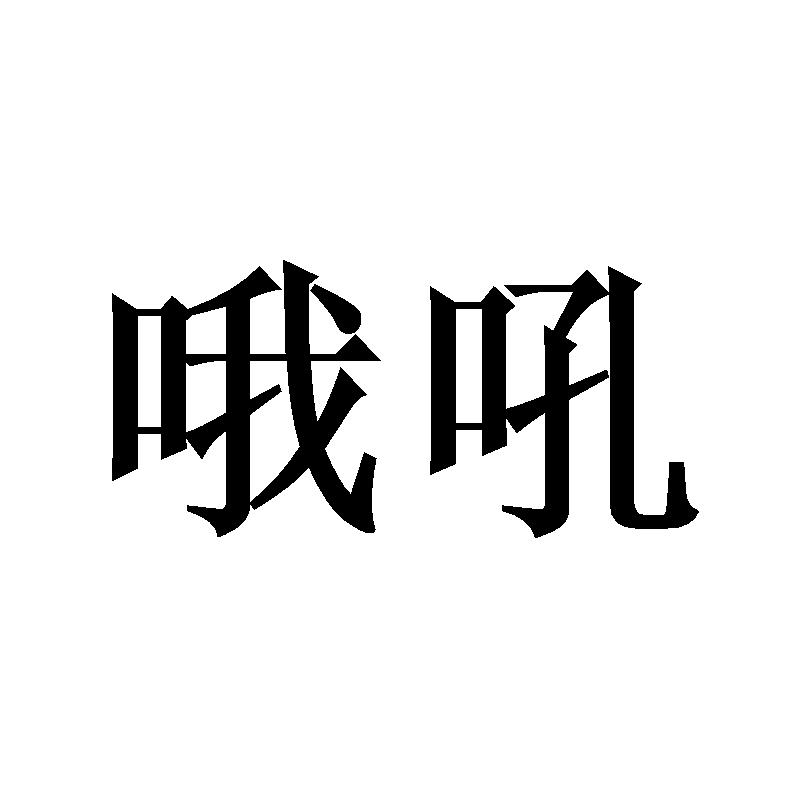  em>哦 /em> em>吼 /em>