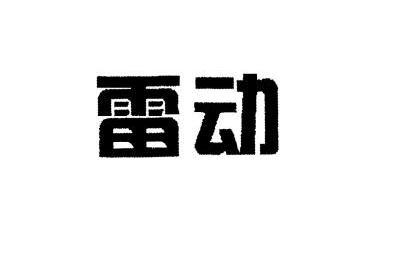 雷动