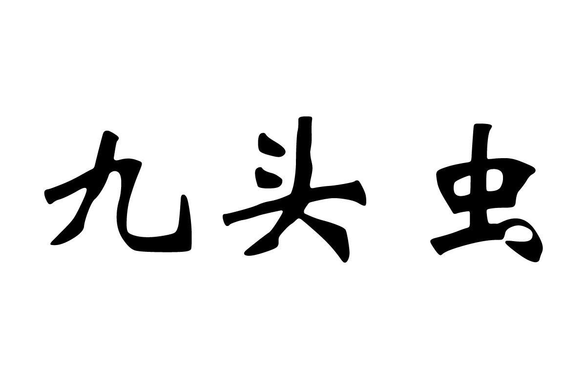  em>九头虫 /em>
