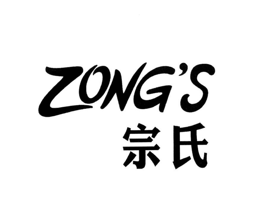 宗氏zongs