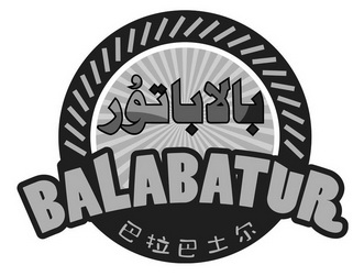  em>巴拉巴土尔 /em>  em>balabatur /em>