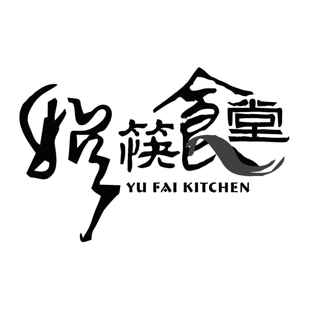 娱 em 筷 /em  em 食堂 /em  yu fai kitchen