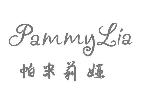 帕米莉娅 pammylia