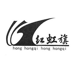 红虹旗 hong hongqi hong hongqi