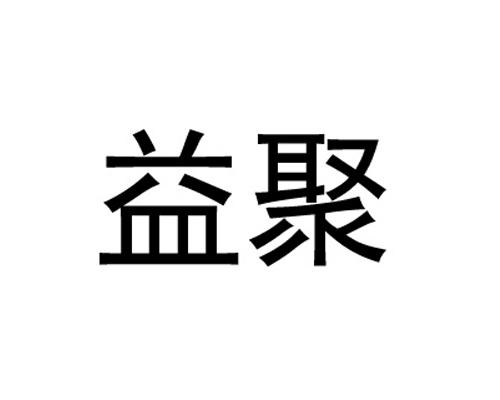em>益聚/em>