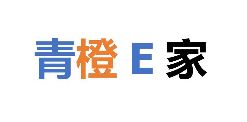 青橙 em>e /em> em>家 /em>