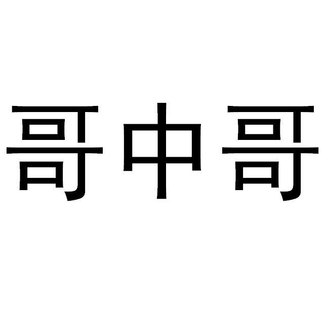  em>哥 /em> em>中 /em> em>哥 /em>