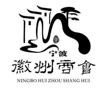  em>宁波 /em>  em>徽州 /em> em>商会 /em>  em>徽 /em>