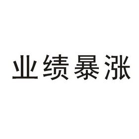 业绩 em>暴涨 /em>