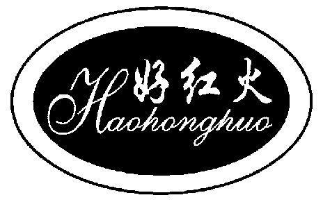  em>好 /em> em>红火 /em>