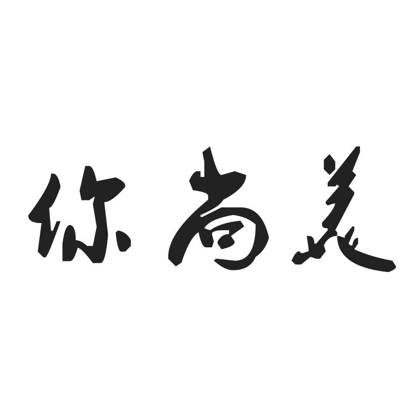 你尚美