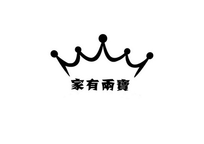  em>家 /em> em>有 /em>两 em>宝 /em>