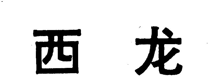 西龙- 商标 - 爱企查