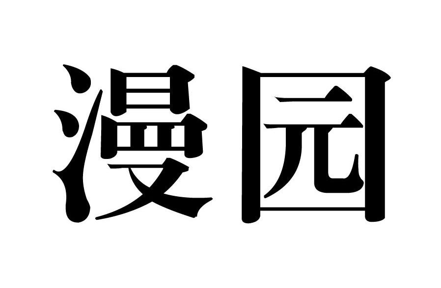 em>漫园/em>