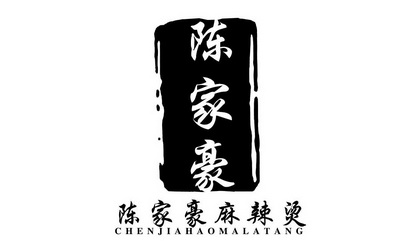  em>陈家豪 /em>  em>陈家豪 /em> em>麻辣烫 /em>