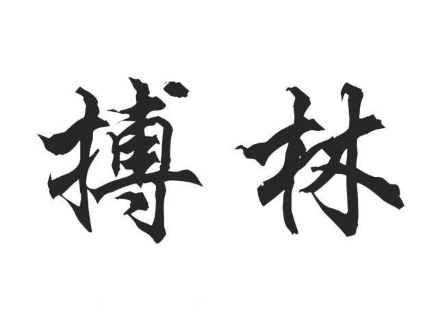 搏林商标注册申请完成