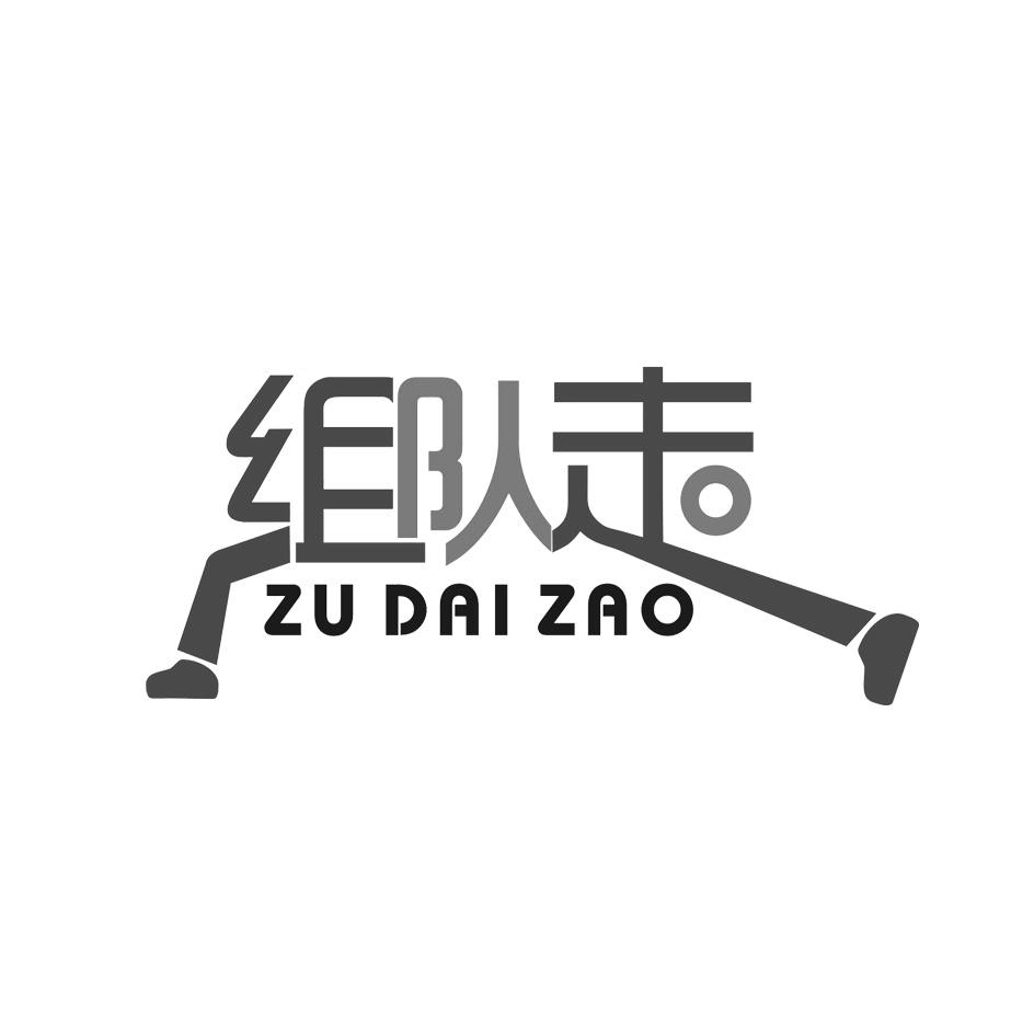  em>组队 /em> em>走 /em>  em>zudai /em> em>zao /em>