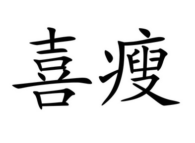 喜瘦                  