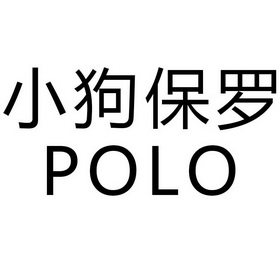  em>小狗 /em> em>保罗 /em> em>polo /em>