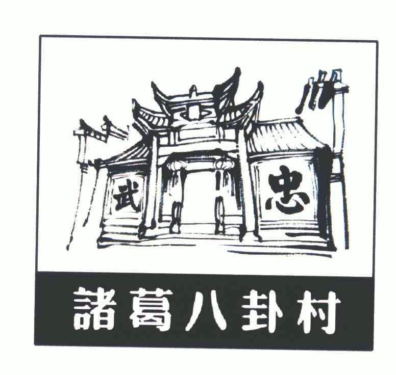 诸葛八卦村;武;忠                          