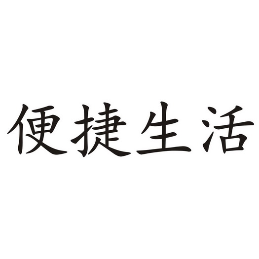  em>便捷 /em> em>生活 /em>