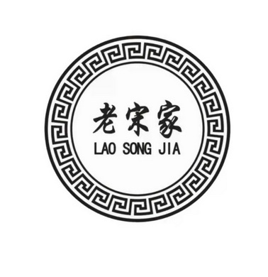  em>老宋 /em> em>家 /em>