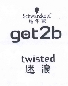 施华蔻迷浪schwarzkopfgot2btwisted