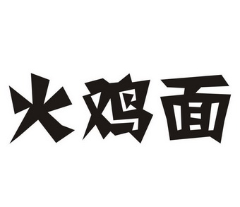 火鸡面商标注册申请申请/注册号:21616162申请日期:201