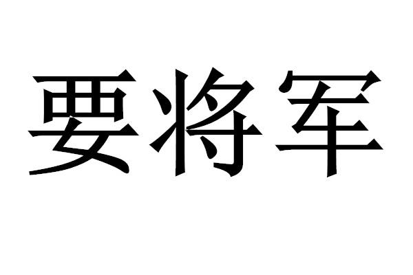 要将军商标分析报告-商标注册类别分析-商标注册成功率分析-爱企查