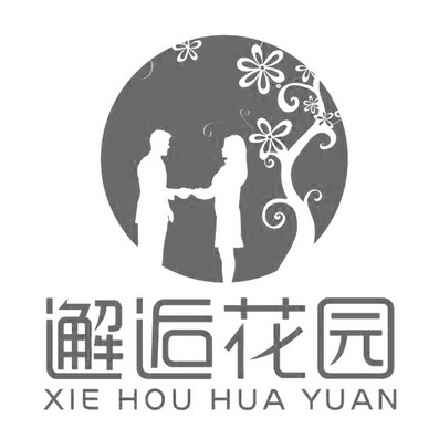  em>邂逅 /em> em>花园 /em>