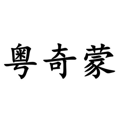 九鼎嘉盛国际知识产权代理有限公司粤奇美商标注册申请申请/注册号