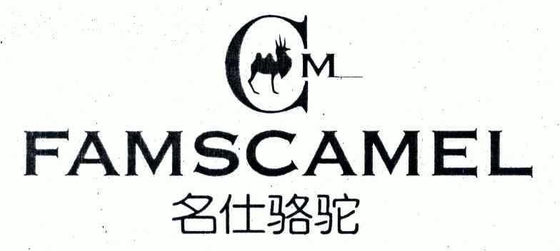 名仕 骆驼;famscamel;ml商标注册申请