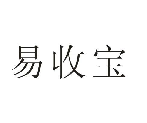 em>易/em em>收/em em>宝/em>