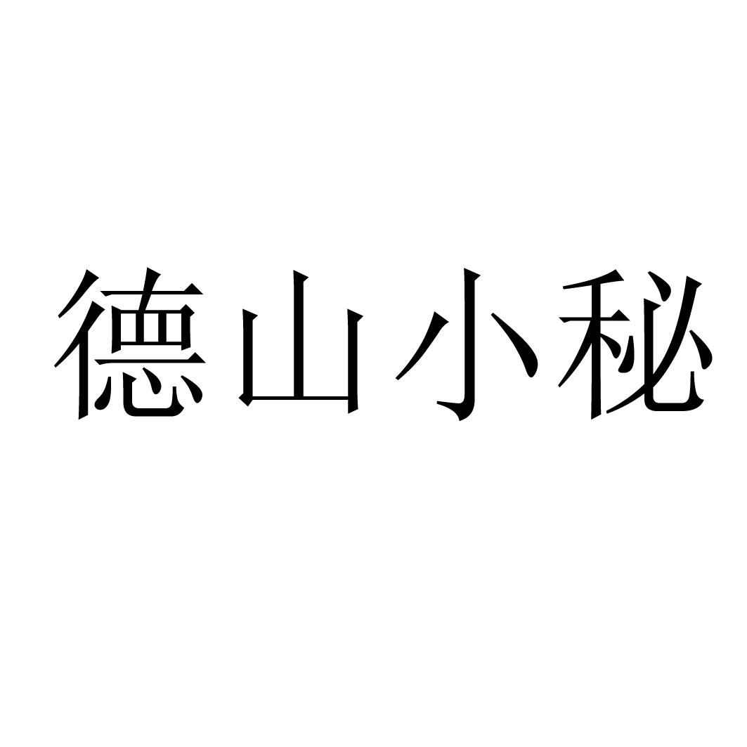 德山小秘_企业商标大全_商标信息查询_爱企查