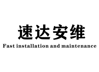 速达安维 fast installation and maintenance