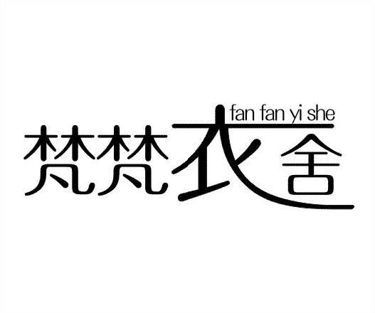  em>梵梵 /em> em>衣舍 /em>