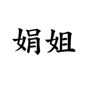 娟姐_企業商標大全_商標信息查詢_愛企查