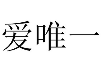  em>爱 /em> em>唯一 /em>