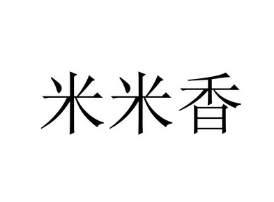  em>米米香 /em>