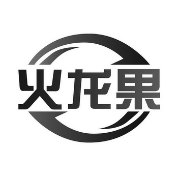 火龙果商标注册申请申请/注册号:44593800申请日期:2020-03-13国际