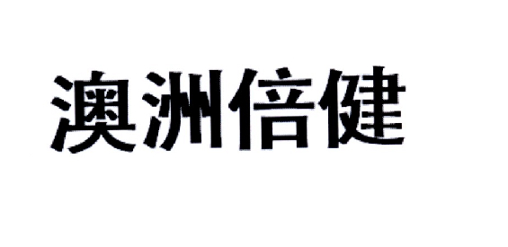 em>澳洲/em em>倍/em em>健/em>