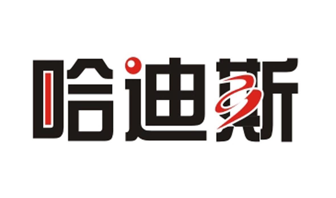 哈迪斯